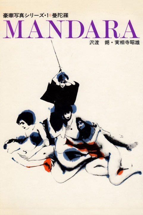 曼陀羅 (1971) poster