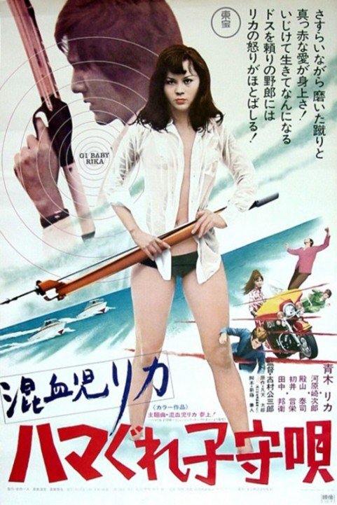 Konketsuji Rika: Hamagure komoriuta (1973) poster