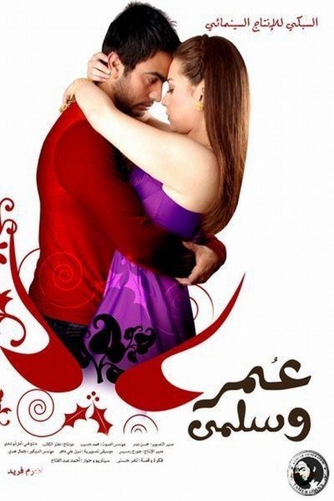 Omar & Salma (2007) - عمر وسلمي poster