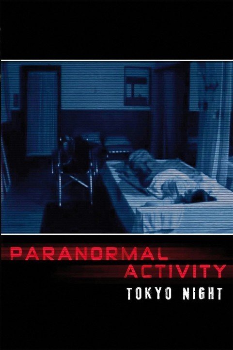 Paranormal Activity 2: Tokyo Night  - パラノーマル・アクティビティ 第2章 TOKYO NIGHT (2010) poster