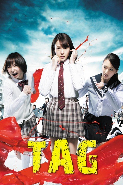 リアル鬼ごっこ (2015) poster