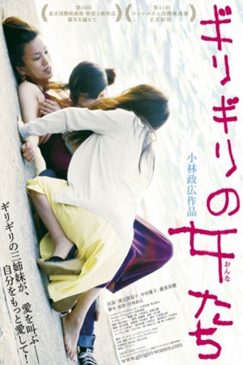 Girigiri no onnatachi (2011) poster