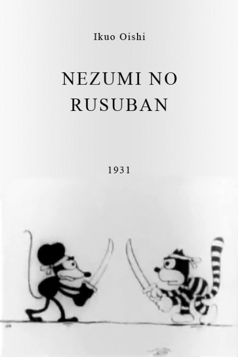 Nezumi no rusuban (1931) poster