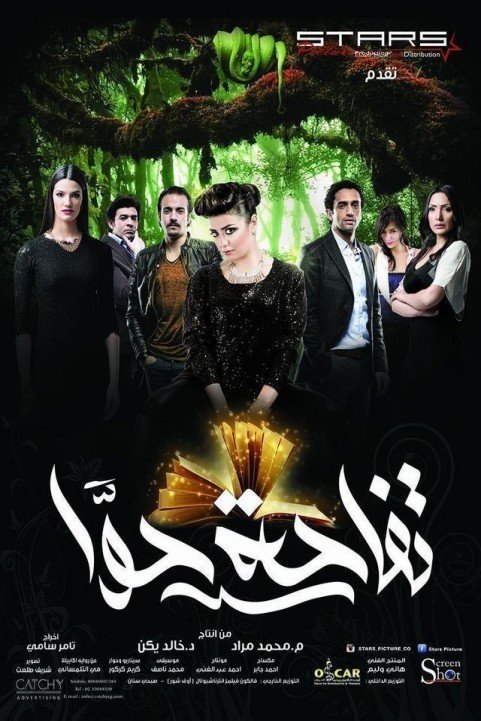 تفاحة حوّا (2016) poster