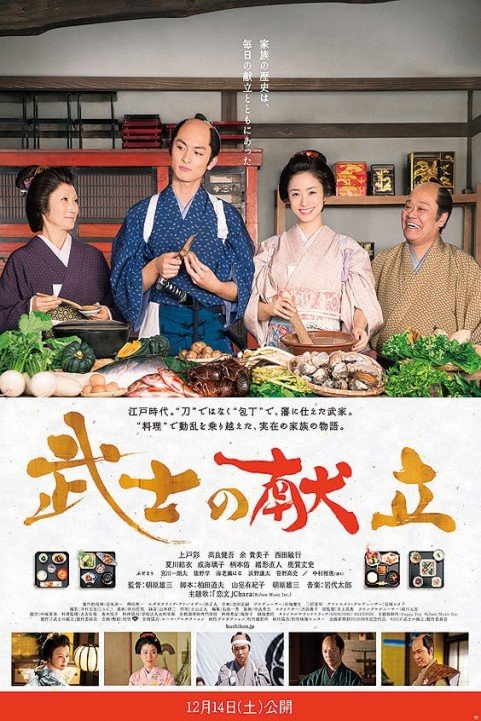 A Tale of Samurai Cooking - A True Love Story poster