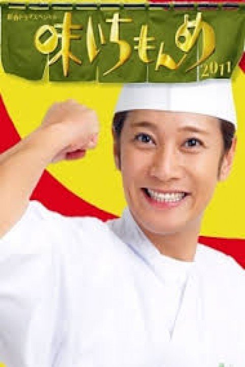 Aji Ichimonme poster