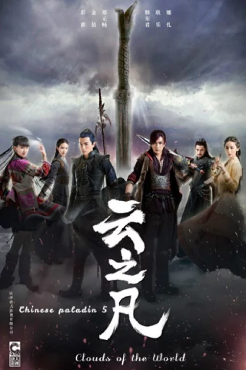 Chinese Paladin 5: Clouds Of The World poster