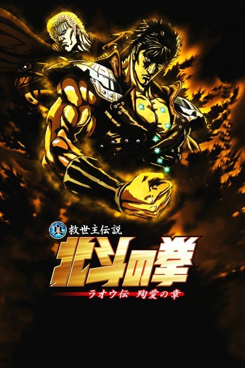 Fist of the North Star: Legend of Raoh - Chapter of Death in Love poster