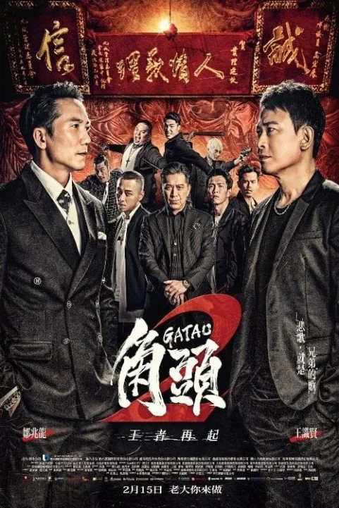 角頭2：王者再起 (2018) poster