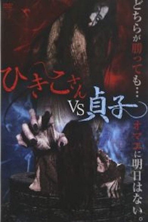 Hikiko-san vs. Sadako poster