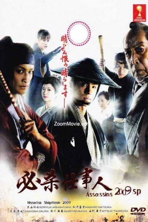 Hissatsu Shigotonin 2009 poster