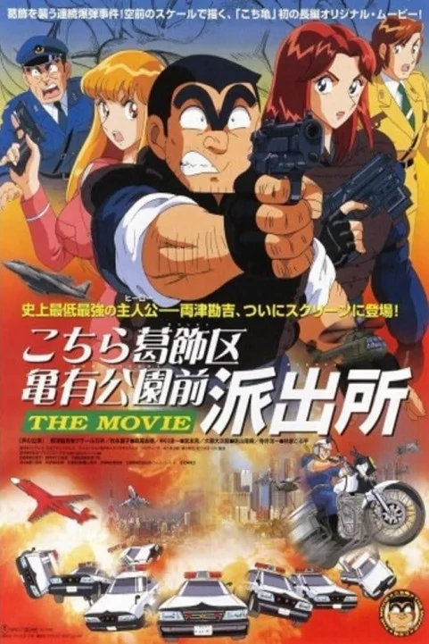 KochiKame: The Movie poster