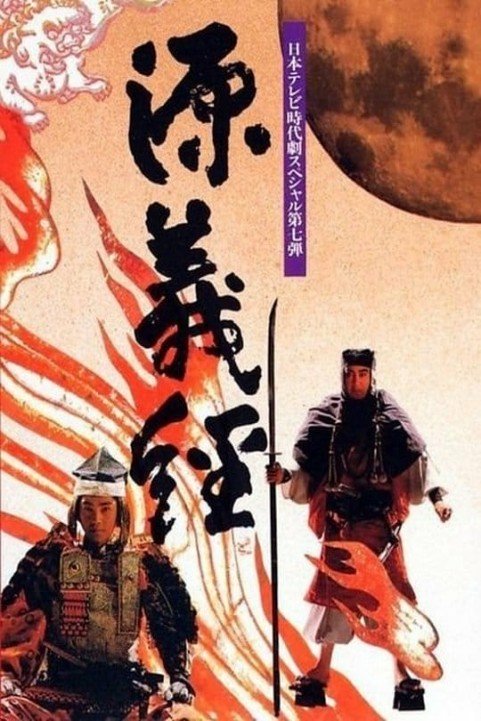 Minamoto Yoshitsune poster