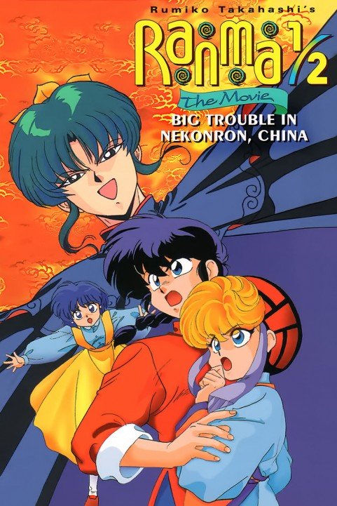 Ranma Â½: The Movie 1 - Big Trouble in Nekonron, China poster