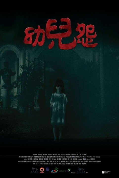 幼兒怨 (2018) poster