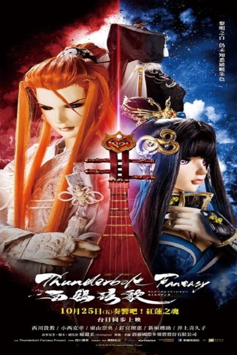 Thunderbolt Fantasy -Bewitching Melody of the West- poster