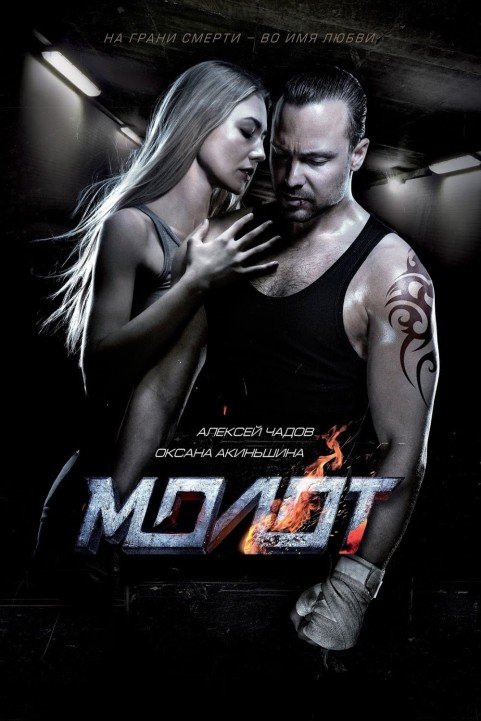 Molot (2016) poster
