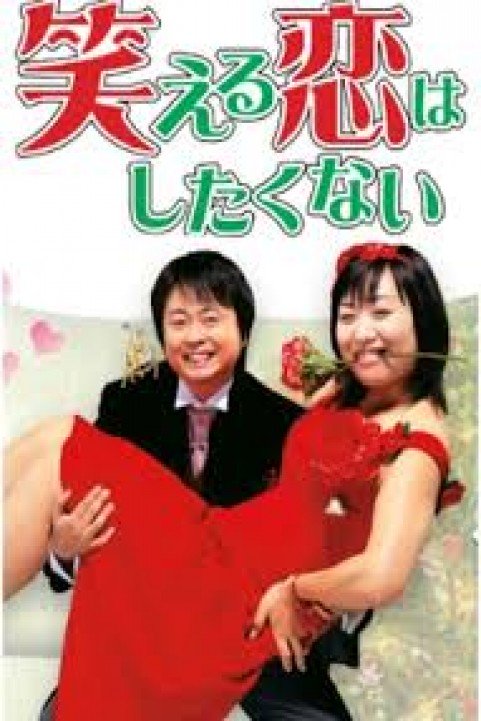 Waraeru Koi Wa Shitakunai poster
