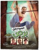 Al Mowaten Bors (2014) - المواطن برص poster