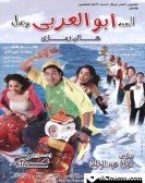 Mr. Abu Arabi arrived (2005) - السيد أبو العربي وصل poster