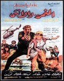 The Female And The Tiger (1987) - النمر والأنثى poster