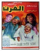The Bakery (1984) - الفرن poster