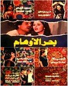 Bahr El Awham (1984) - بحر الأوهام poster