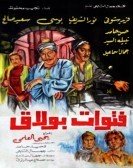 Fetewat Boulaq (1981) - فتوات بولاق poster