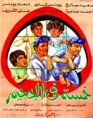 Khamsa Fi El Gahim (1982) - خمسة في الجحيم poster