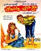 Maa Hoby Wa Ashwaqy (1977) - مع حبى وأشواقى poster
