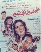 Youths in Hell (1988) - شباب فى الجحيم poster