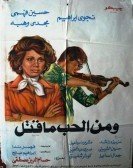 Wa Men El Hob Ma Qatal (1978) - ومن الحب ما قتل poster