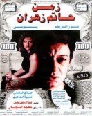 The Time of Hatem Zahran (1987) - زمن حاتم زهران poster