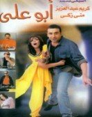 Abou Aly (2005) - أبو علي poster