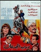 Alley of The Brave (1992) - درب الجدعان poster