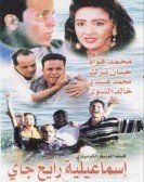 Ismailia: Back and Forth (1997) - إسماعيلية رايح جاي poster