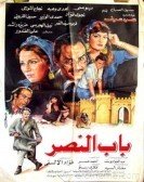 Bab Elnasr (1988) - باب النصر poster