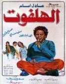 Al Halfot (1984) - الهلفوت poster