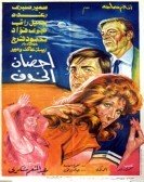 Ahdan Elkhouf (1986) - أحضان الخوف poster