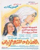 The Virgin and The White Hair (1983) - العذراء والشعر الأبيض poster