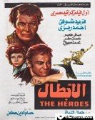 The Heroes (1974) - الأبطال poster