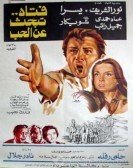 Fatah Tabhath An El Hob (1977) - فتاة تبحث عن الحب poster