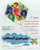 Love above the Clouds (1986) - حب فوق السحاب poster