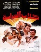 Kelab El Herasa (1984) - كلاب الحراسة poster