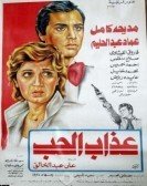 Azab El Hob (1980) - عذاب الحب poster