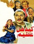 Kaydahoun Azeem (1983) - كيدهن عظيم poster