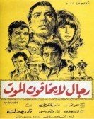 Regal La Yakhafoun Elmaout (1973) - رجال لا يخافون الموت poster
