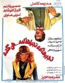 Whatever You Do, It's Always That Way (1982) - تجيبها كدة تجيبها كدة هي كدة poster