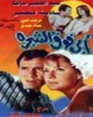 My Father Is Above The Tree (1969) - ابي فوق الشجرة poster