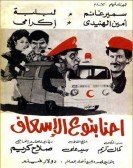 Ehna Betoua El Esaaf (1984) - احنا بتوع الاسعاف poster